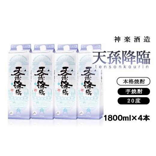 神楽酒造　天孫降臨1.8Lパック×4本セット　芋焼酎＜2.2-8＞