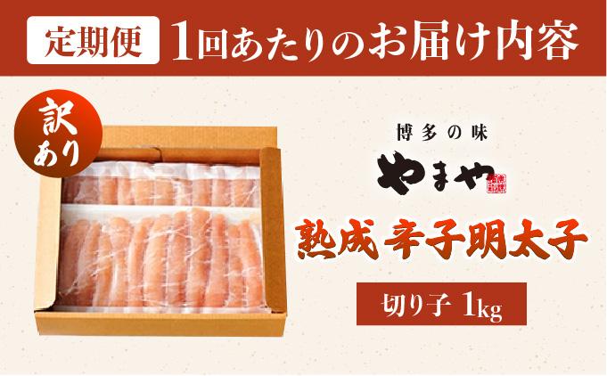 ＜定期便・全12回＞【訳あり】熟成 無着色 辛子明太子 切子 1kg【やまや】|明太子 めんたいこ 辛子明太子 切り子 切れ子 小分け 訳あり 家庭用 冷凍 わけあり ワケあり 冷凍 送料無料 福岡県 那珂川市