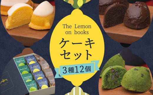 
The Lemon on books (レモンケーキ・抹茶ケーキ・チョコレートケーキ) 12個入り スイーツ デザート ギフト 贈り物
