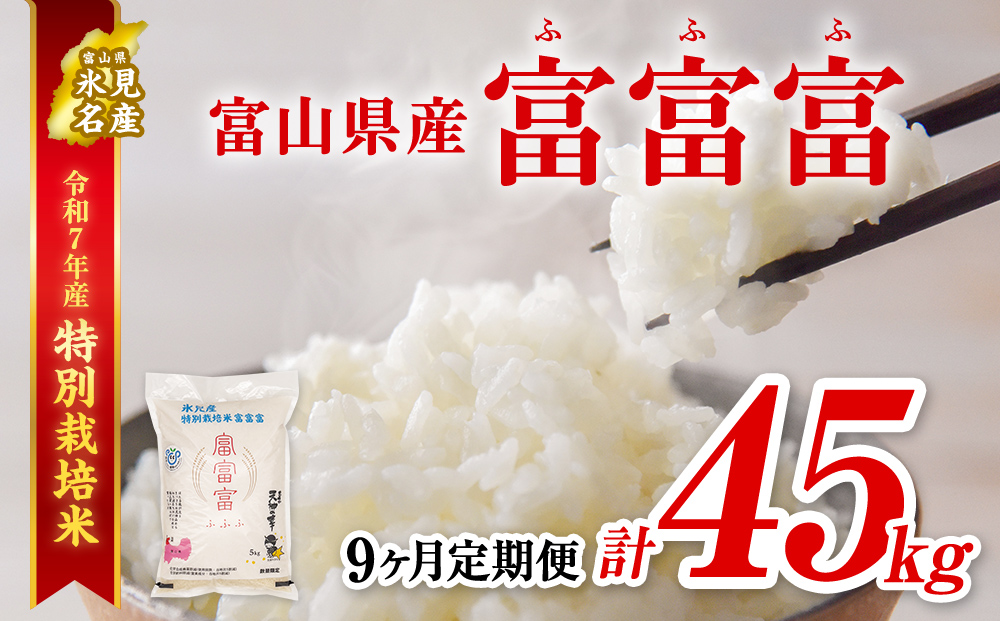 〈9ヶ月定期便〉 令和7年産 富山県産 特別栽培米 富富富 ５kg
