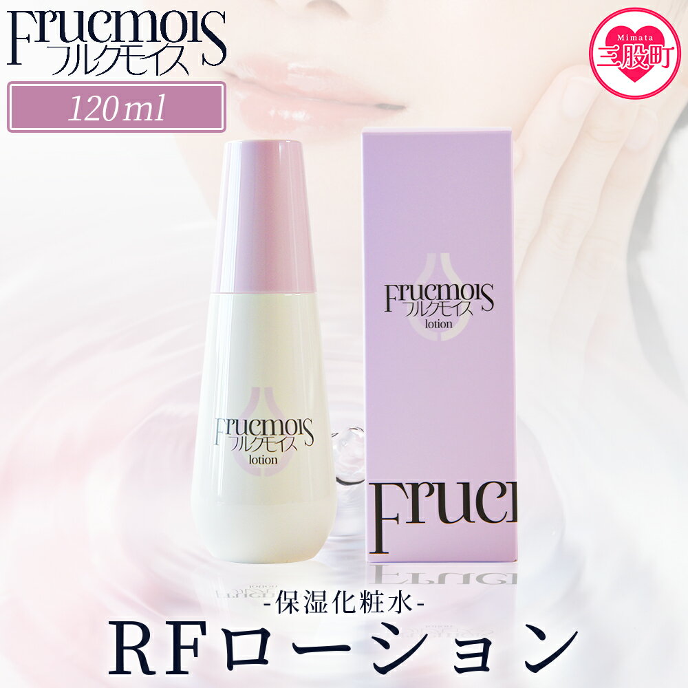 【ふるさと納税】＜フルクモイス RFローション（保湿化粧水）120ml＞化粧水 化粧 コスメ 美容 美肌 スキンケア エイジングケア らっきょうフルクスタン うるおい 保湿 保水 乾燥 透明感【MI757-mn】【みのり漢方株式会社】