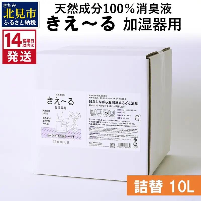 《14営業日以内に発送》天然成分100％消臭液 きえ～るＤ 加湿器用 詰替 10L×1 ( 消臭 天然 加湿器 )【084-0331】