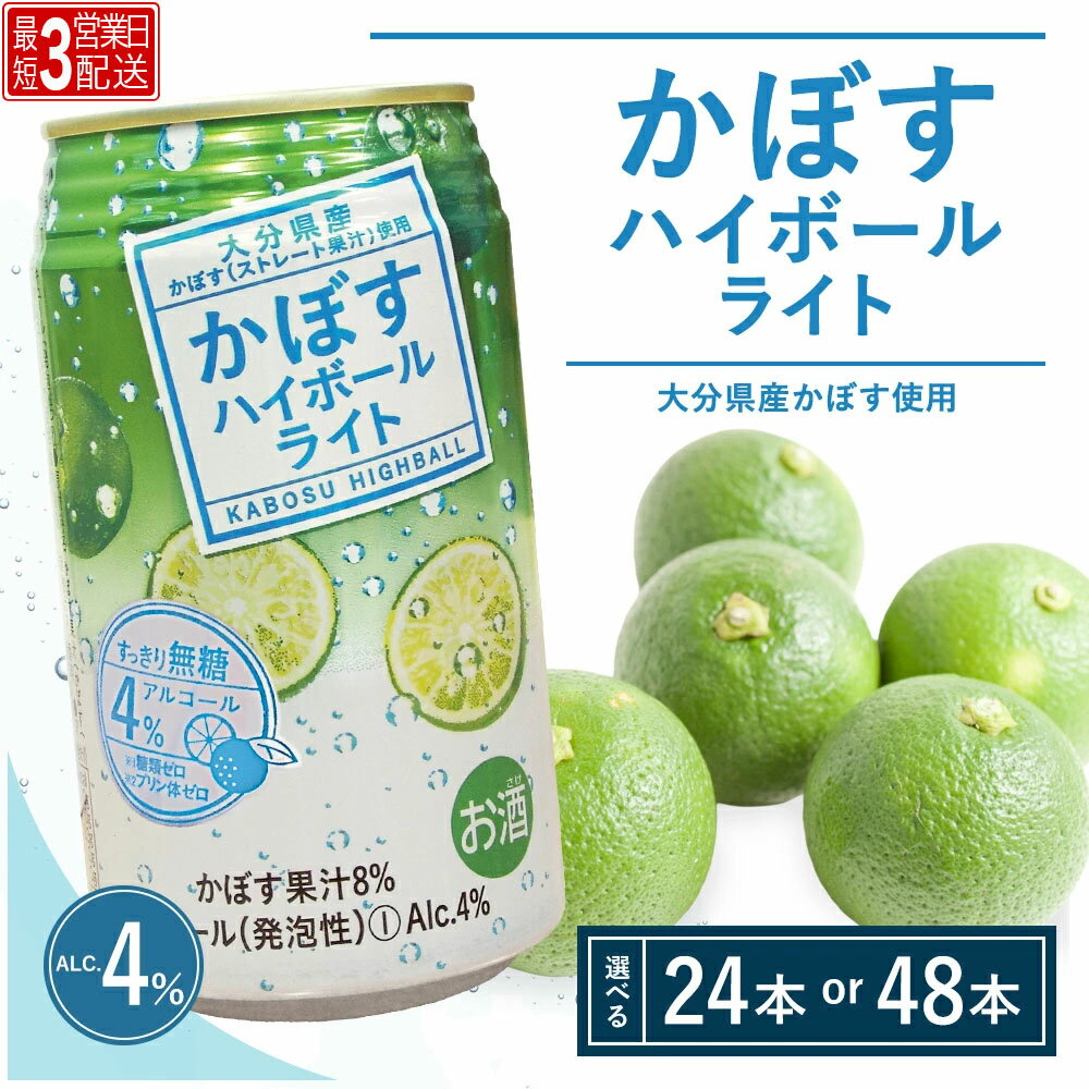 【ふるさと納税】【最短3営業日配送】かぼすハイボールライト 340ml× 24本 / 48本 カボス チューハイ 大分県 九州 津久見市 国産