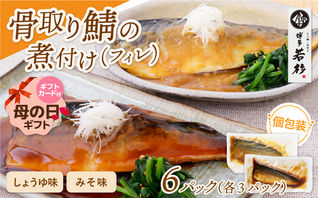 Y61-148R01 【母の日】骨取り鯖の煮付け(しょうゆ＆みそ) 各3パック 総菜