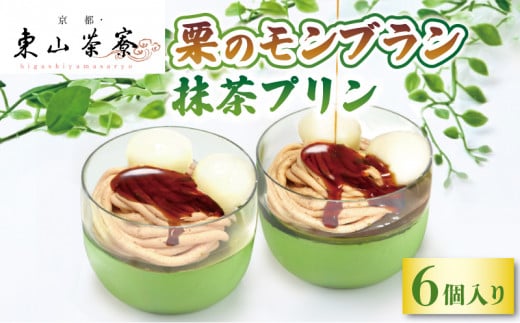 栗のモンブラン 抹茶プリン 6個入 ( 京都 宇治 栗 マロン くり プリン カラメルソース付き あんこ 6個 洋風 和菓子 茶 スイーツ デザート 洋菓子 お菓子 おやつ 人気 贈答 ギフト プレゼント お歳暮 冷凍 15000円 東山茶寮 京 和華 )