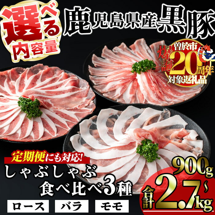 【ふるさと納税】【数量限定】＜お届け回数・内容量が選べる！＞かごしま味わい黒豚の しゃぶしゃぶ 3種食べ比べセット (合計900g・合計1.8kg＋モモ1P＋バラ1P・合計2.7kg / 定期便 全3回 合計2.7kg) 鹿児島県産 黒豚 豚肉 小分け 冷凍 ロース バラ モモ 定期便【KNOT】