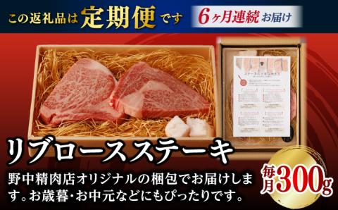 【全6回定期便】リブロース ステーキ 300g （150g×2枚）【野中精肉店】 [VF61] 肉 牛肉 赤身 リブ 焼肉 定期便