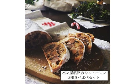 パン屋航路のシュトーレン 2種食べ比べセット（「ナッツ＆フルーツ」「コーヒーと栗」）【パン 食品 加工食品 人気 おすすめ ベーカリー パン屋航路 広島県 尾道市】