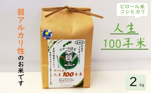 人生100年米（ピロール米） 2kg 令和5年産 【ピロール米 コシヒカリ 化学肥料不使用 農薬不使用】