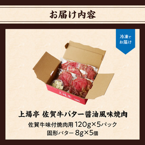 佐賀牛バター醤油風味焼肉 600g ／ 味付き タレ 佐賀牛【B140】