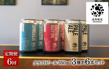【定期便6回】 クラフトビール 遠野醸造 缶ビール 3種×2本 合計 6本 詰め合わせ セット お酒 地酒 プレゼント ギフト お祝い 感謝 誕生日  美味しい ビール お取り寄せ 飲み比べ  缶【数量限定】