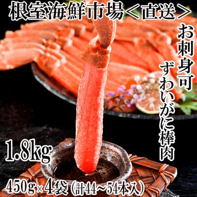ふるさと納税 根室市 生ずわいがに棒肉ポーション450g×4P(計44〜54本) D-11046