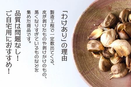 青森県産 訳あり 黒にんにく 500g 福地ホワイト6片　