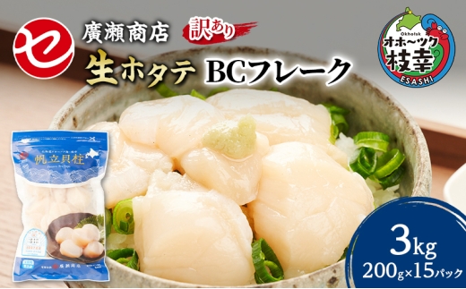 大容量【訳あり】北海道 枝幸産 生ホタテ BCフレーク 3kg 小分け 200g×30パック【枝幸ほたて】 廣瀬商店【 冷凍 貝柱 割れ 欠け 魚介 海 帆立 フレーク 生食可 バラ凍結 BBQ 北海道 オホーツク 枝幸 】