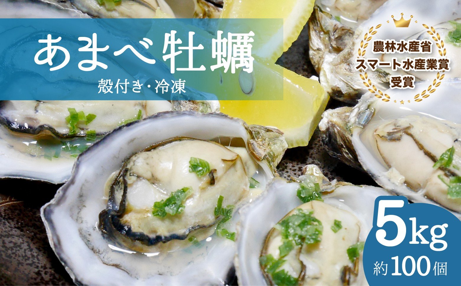 
            あまべ牡蠣 冷凍 5kg 牡蠣 シングルシード 生食用 殻付き かき カキ オイスター 生ガキ 生牡蠣 生がき 生かき
          
