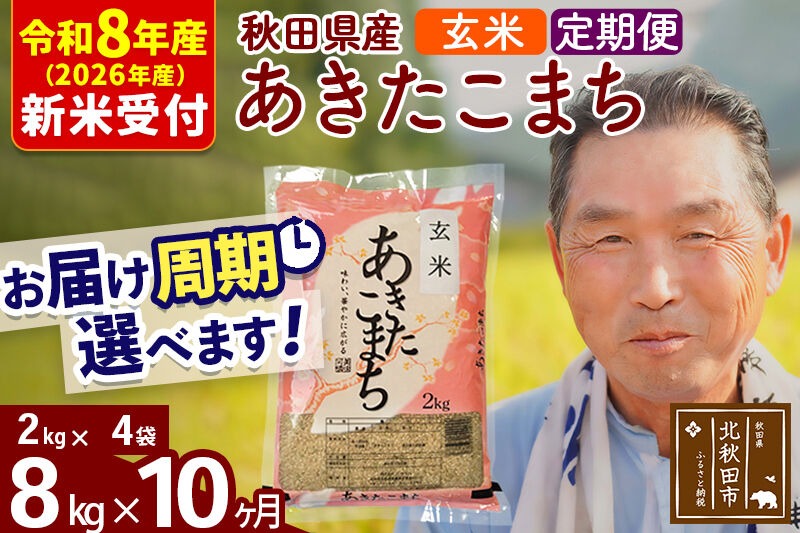 R8産 新米予約 《定期便10ヶ月》秋田県産 あきたこまち 8kg【玄米】(2kg小分け袋) 2026年産 令和8年産 お届け周期調整可能 隔月に調整OK お米 おおもり [おおもり 秋田 お米 あきたこまち 米どころ 東北 北秋田市 定期便 毎月お届け]|oomr-20510s