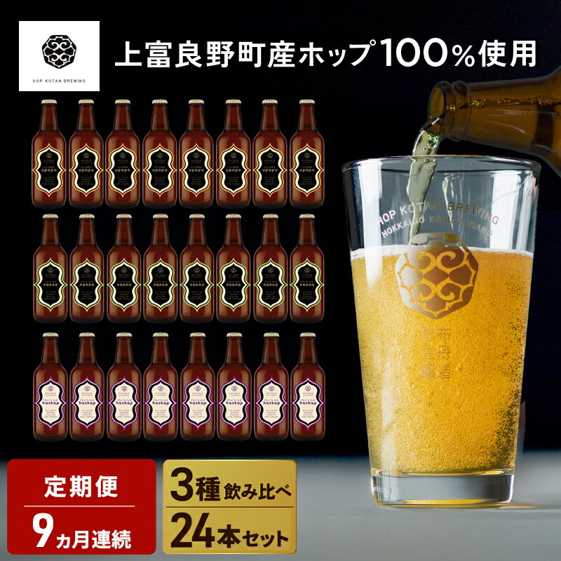 【ふるさと納税】9ヵ月連続定期便 クラフトビール HOP KOTAN 定番ビール 24本 セット 定番3種各8本 ビール 発泡酒 地ビール お酒 酒 アルコール ギフト 贈り物 プレゼント 北海道 上富良野町