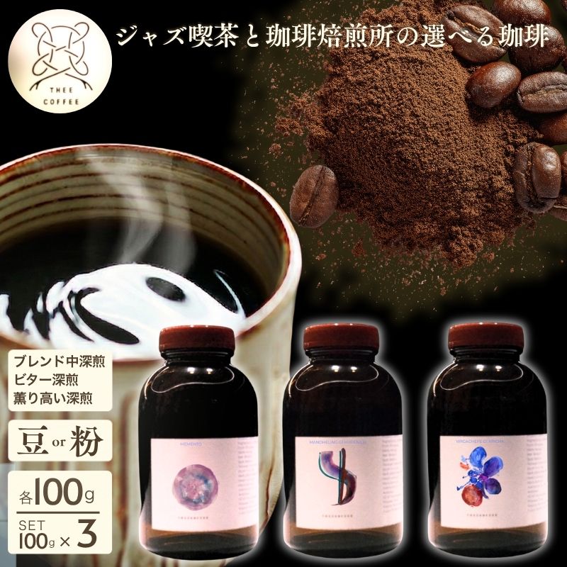 【ふるさと納税】選べる珈琲 【豆/粉】 100g 100g×3 ジャズ喫茶ブレンド中深煎り　深煎り珈琲 薫り高い深煎り珈琲 自家焙煎 ジャズ喫茶オススメ珈琲粉3本セット メメント マンデリンG1フタジュル イルガチェフG1アリーシャ