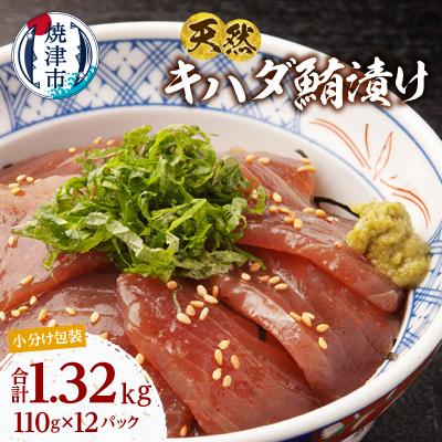 ふるさと納税 焼津市 天然 キハダマグロ 漬け 赤身 海鮮丼 漬け丼 焼津 海の極(110g ×12)(a13-122)
