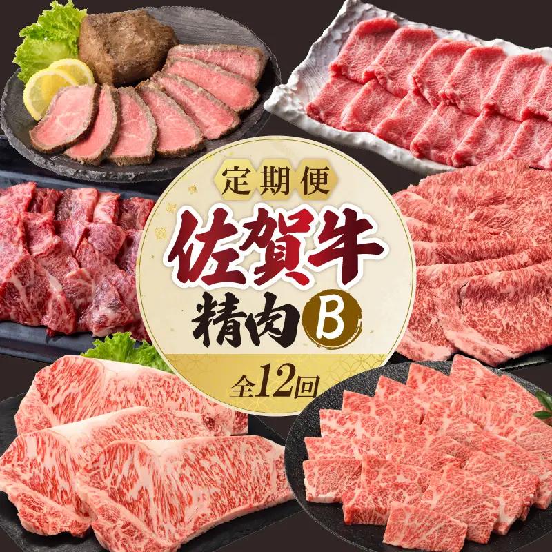 上場食肉・精肉定期便B（12回）｜佐賀牛 牛肉 定期便【Z083】