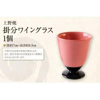 Y28-34 上野焼 掛分ワイングラス