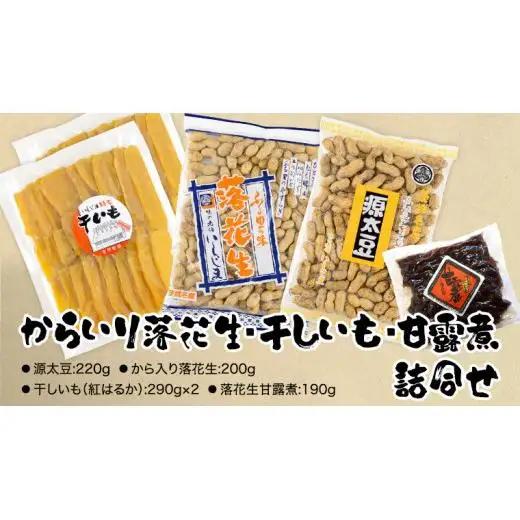 からいり落花生・干しいも・甘露煮 詰合せ 干し芋 ほし芋 ピーナッツ ピーナツ 源太豆 甘い おいしい 美味しい いも イモ スイーツ 和スイーツ お菓子 おやつ おつまみ お取り寄せ 詰め合わせ お土産 贈り物 ギフト プチギフト 国産 茨城 特産品 農園 ビールのお供 お酒のあて 酒の肴