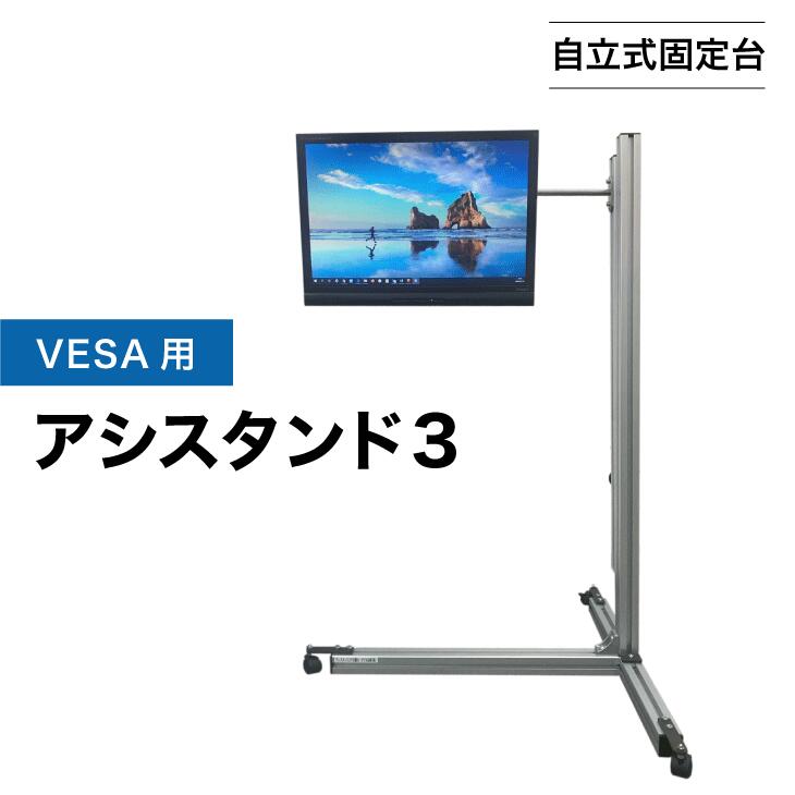 【ふるさと納税】【自立式固定台】VESA用アシスタンド3｜スタンディング 健康 立つ リモートワーク 在宅ワーク 足腰 負荷分散 長時間 ラクに立てる 立ち作業 立ち姿勢 作業 パソコン作業
