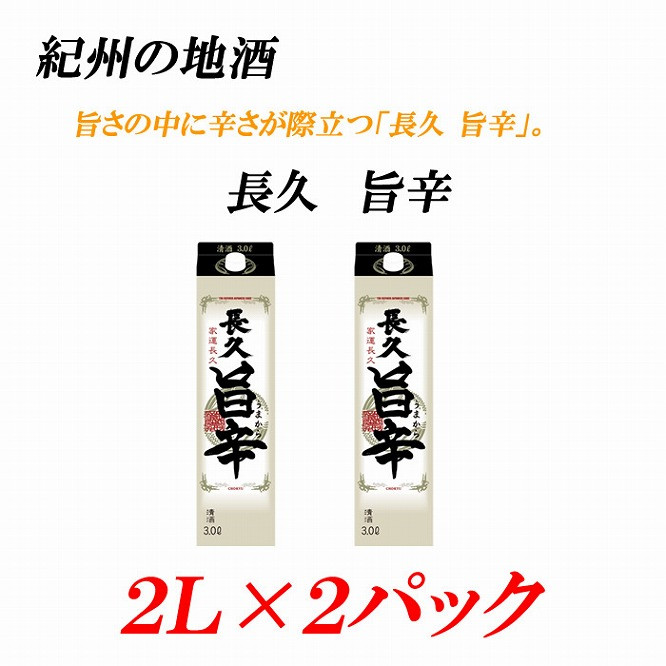 
紀州の地酒　「長久 旨辛」ちょうきゅう　うまから 13度 2L×2パック
