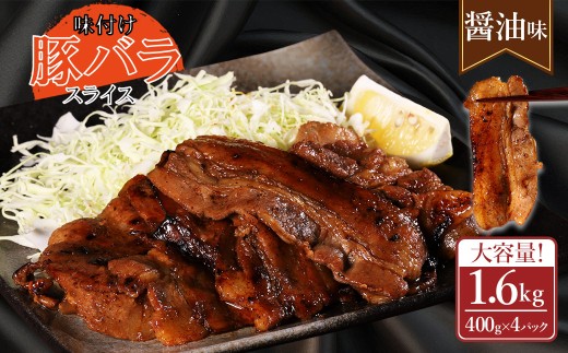 【ふるさと納税】 味付き豚バラスライス 醤油味 400g×4P 計1.6kg 肉 豚肉 豚 豚バラ 訳あり 豚バラ肉 豚バラスライス スライス 冷凍 お取り寄せ 熊本県 水上村