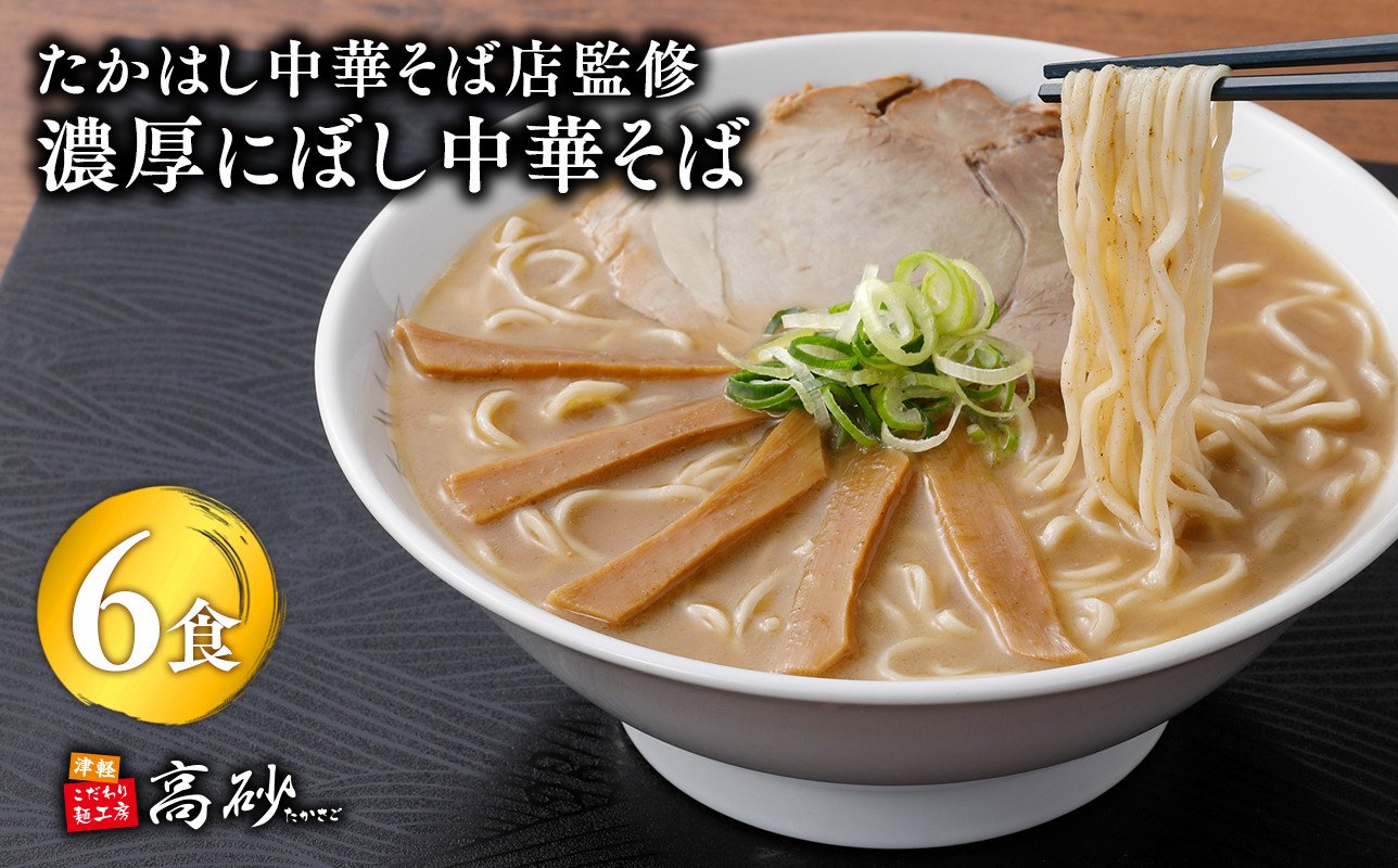 
                  たかはし中華そば店監修　濃厚にぼし中華そば6食【津軽の名店　青森　濃厚煮干し】有名店 津軽 青森 人気 煮干し にぼし 名店 濃厚 弘前
                