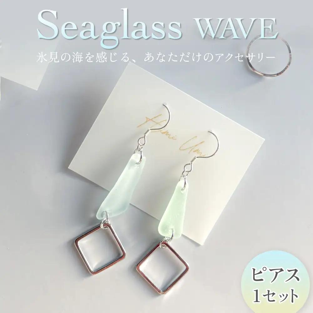 Seaglass WAVE ピアス 富山県 氷見市 アクセサリー シーグラス ハンドメイド おしゃれ