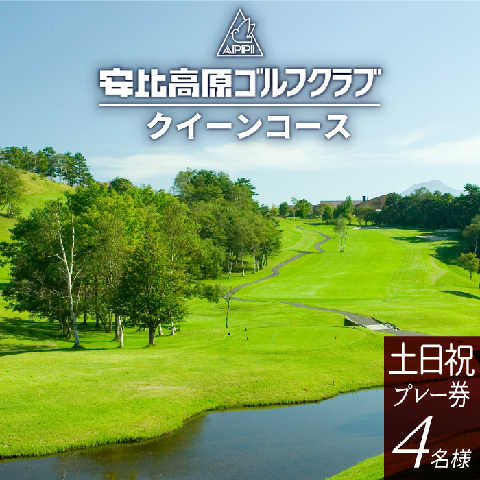 【安比高原ゴルフクラブ】クイーンコース（土日祝ゴルフプレー利用券／1組4名様） ／ ゴルフ CC 安比高原 大自然 プロゴルフ