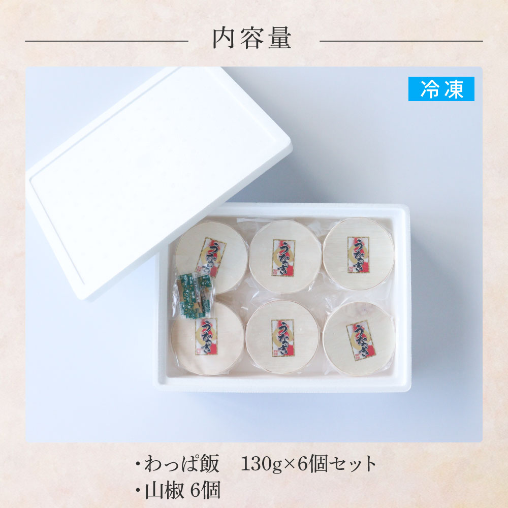 【ふるさと納税】★四国一小さなまち★田野町産うなぎのわっぱ飯6個セット 鰻 うなぎ ウナギ お弁当 ご飯 ごはん めし わっぱめし 手軽 簡単 レンジ ふっくら 美味しい グルメ 和食 お取り寄せ 冷