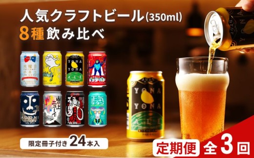 【定期便3カ月】よなよなエールと人気のクラフトビール(お酒) 8種飲み比べ 350ml×24本 | クラフトビール 地ビール 缶ビール 詰合せ セット IPA インディアペールエール よなよな 酒 アルコール
