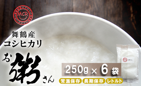 お粥さん 250g×6袋 レトルト ご飯 白がゆ
