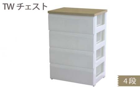 収納 TWチェスト564 （4段） 1台  収納ラック 【heiw0011】