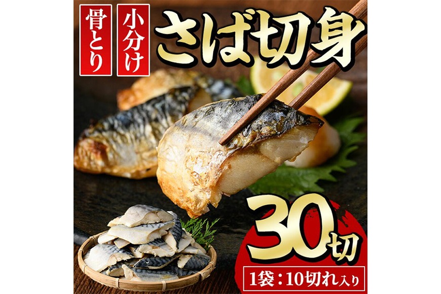 骨とり サバ切身 (30切れ) 小分け 切り身 鯖 さば 塩サバ 塩鯖 骨取り済 カット済 塩焼き 簡単 冷凍 お弁当 おかず【E-31】【水永水産】