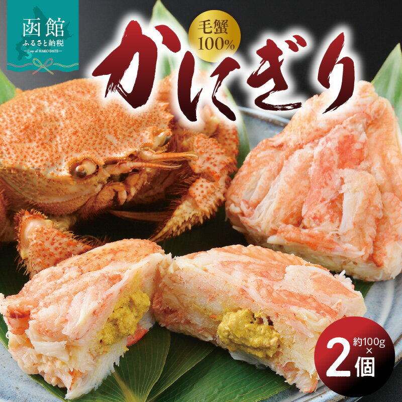 【ふるさと納税】かにぎり 約100g × 2個 毛蟹 100% 活ゆで 手作業 ひとつひとつ 丁寧にむく 身 おにぎりの形 具 かにみそ 冷凍 自然解凍 湯煎 簡単調理 殻むき不要 食べやすい 手間いらず お取り寄せ お取り寄せグルメ 北海道 函館市 送料無料