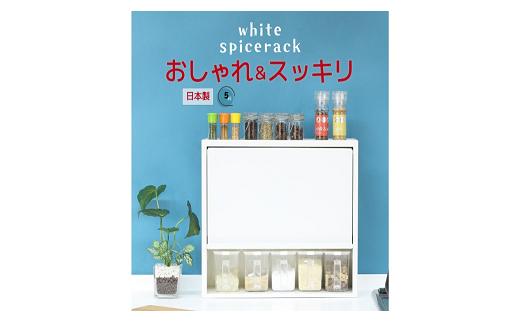 白いスパイスラック・ポット5杯【YGK-755】【 調味料入れ スパイスケース キッチンラック キッチン収納  キッチン用品 燕三条製 [川口工器] 】 FC047012