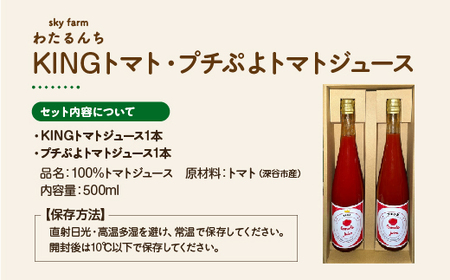 KINGトマト・プチぷよトマトジュース 2本セット 【11218-0892】
