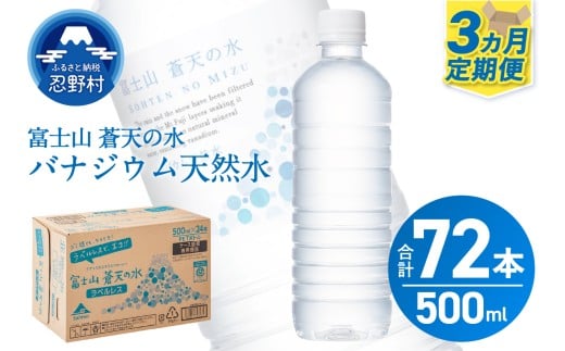 ★レビューキャンペーン対象★【3ヶ月定期便】富士山蒼天の水 500ml×24本（1ケース）ラベルレス※離島不可 天然水 ミネラルウォーター 水 ペットボトル 500ml バナジウム天然水 飲料水 軟水 鉱水 国産 シリカ ミネラル 美容 備蓄 防災 長期保存 富士山 山梨県 忍野村