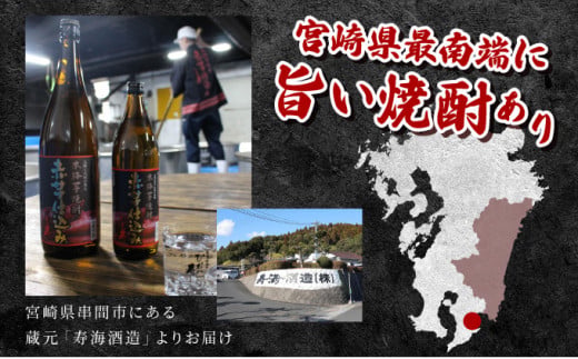 KU409 串間市の蔵元がお届けする本格芋焼酎2種類が楽しめる6本セット(ひむか寿　赤芋仕込み900ml(20度)×3本　ひむか黄金(芋)900ml(20度)×3本)【寿海酒造】