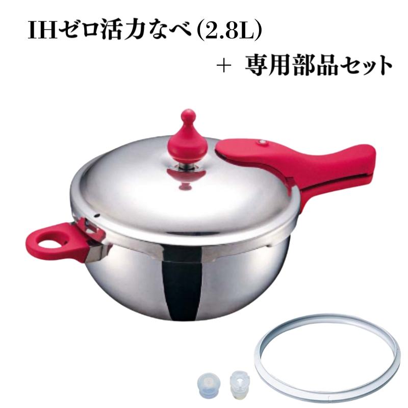 IHゼロ活力なべ2.8L＋ZK型専用部品セット（Lスリム・S・IH用）