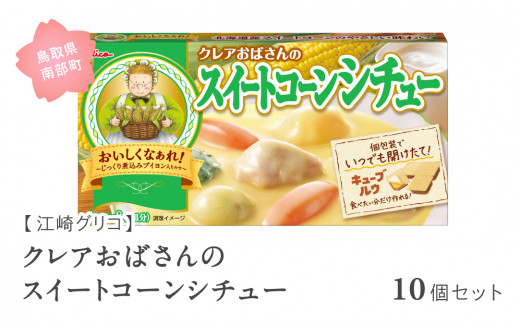 【GL08】グリコ クレアおばさんのスイートコーンシチュー 10個セット 鳥取県南部町 スイートコーン シチュールー シチュールウ キューブルウ 江崎グリコ まとめ買い 家庭用 常温保存 備蓄