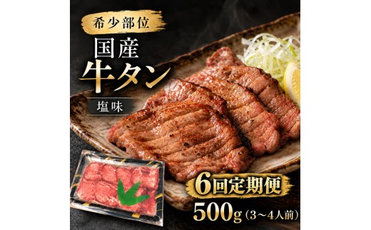 
                  【全6回定期便】 希少部位 国産 牛タン 塩味 500g (3～4人前) 焼肉 BBQ 家族 大河原町
                