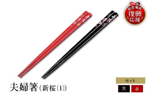 輪島塗　夫婦箸（新桜（1））