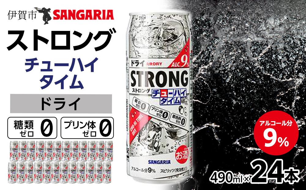 サンガリア ストロングチューハイタイム ゼロドライ 490ml×24本 お酒【ymys0006】