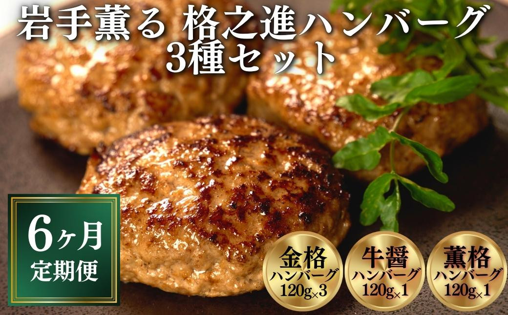 
            【定期便 全6回】〈格之進〉岩手薫る 格之進ハンバーグ 3種 食べ比べ セット〈120g×15個〉【金格・牛醤・薫格】 個包装 無添加ハンバーグ 惣菜 おかず お弁当 ハンバーグ 小分け 国産牛 冷凍ハンバーグ 返礼品  無添加 黒毛和牛  高級ハンバーグ お取り寄せ ギフト 人気  岩手県 一関市
          