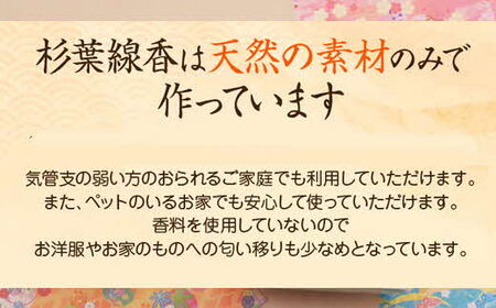 【定期便】「杉葉線香」（無着色）2箱セット（3ヵ月ごと×4回） ／ お線香 自然素材 無添加 杉