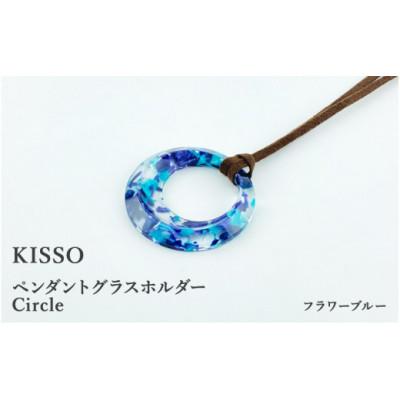 ふるさと納税 鯖江市 【KISSO】ペンダント グラスホルダー 《サークル》 フラワーブルー